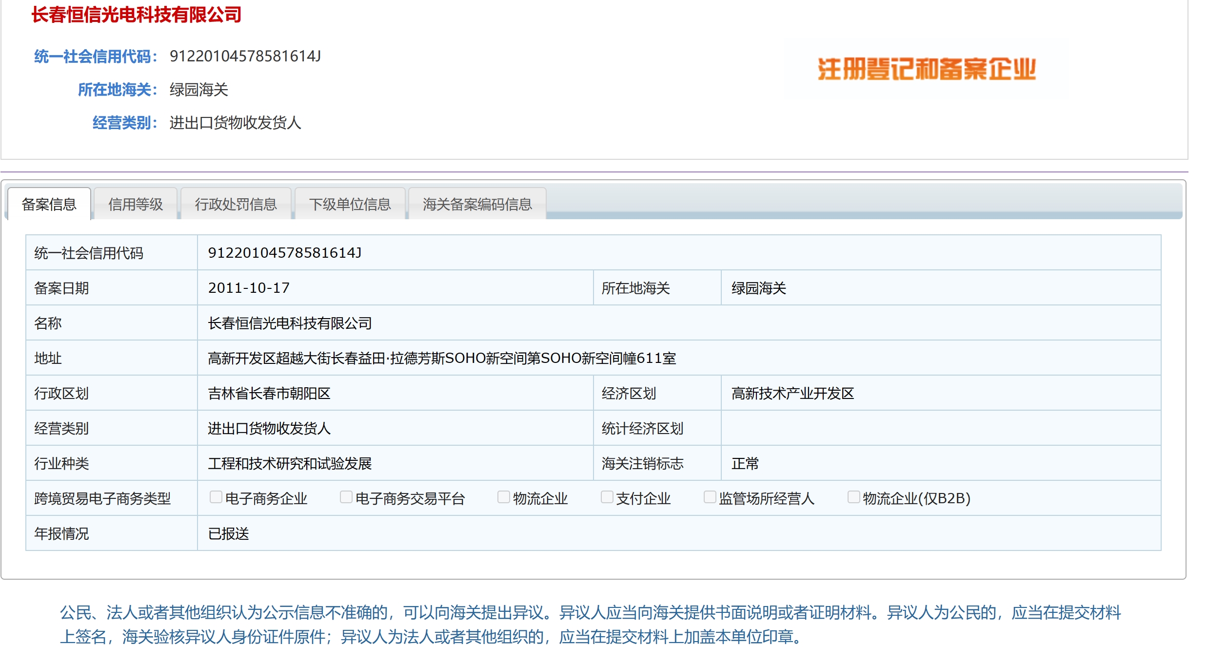 中国海关企业进出口信用公示